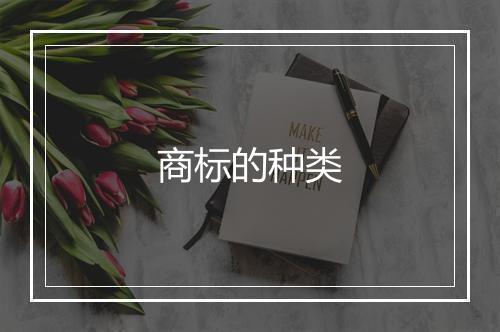 商标的种类