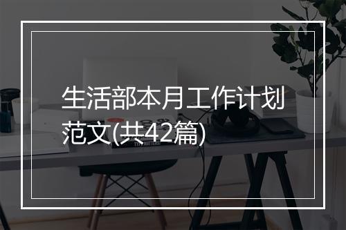 生活部本月工作计划范文(共42篇)