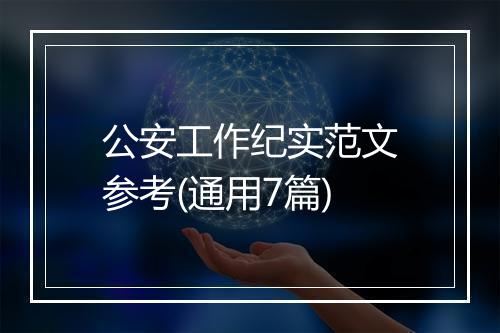 公安工作纪实范文参考(通用7篇)