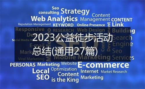 2023公益徒步活动总结(通用27篇)