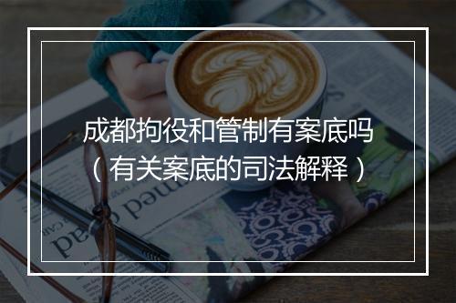 成都拘役和管制有案底吗（有关案底的司法解释）