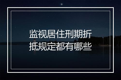 监视居住刑期折抵规定都有哪些
