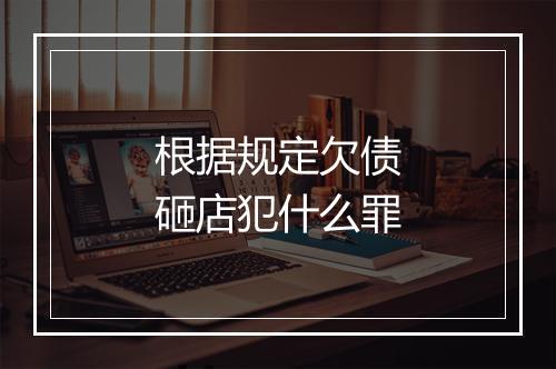 根据规定欠债砸店犯什么罪