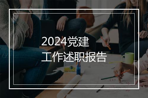 2024党建工作述职报告