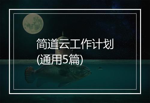 简道云工作计划(通用5篇)