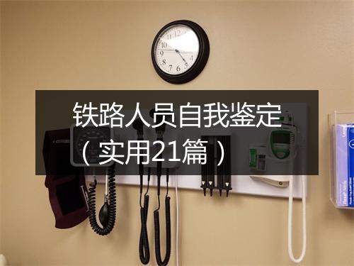 铁路人员自我鉴定（实用21篇）