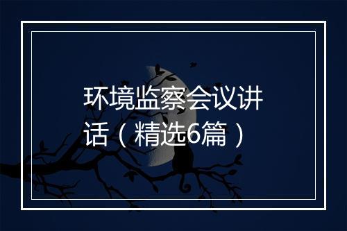 环境监察会议讲话（精选6篇）