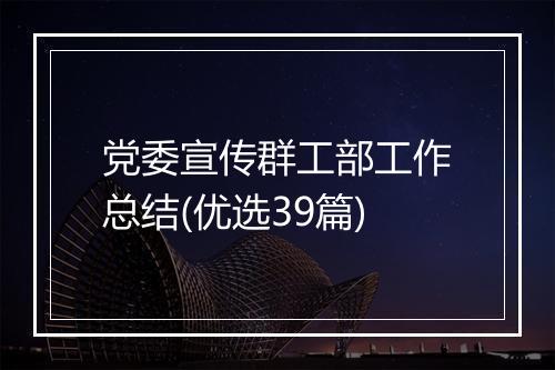 党委宣传群工部工作总结(优选39篇)