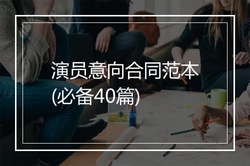 演员意向合同范本(必备40篇)