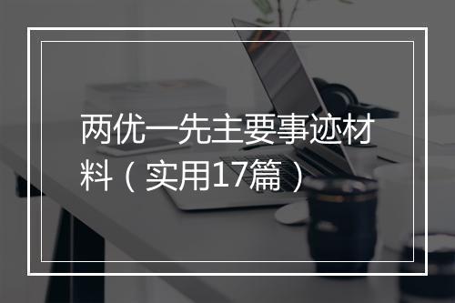 两优一先主要事迹材料（实用17篇）