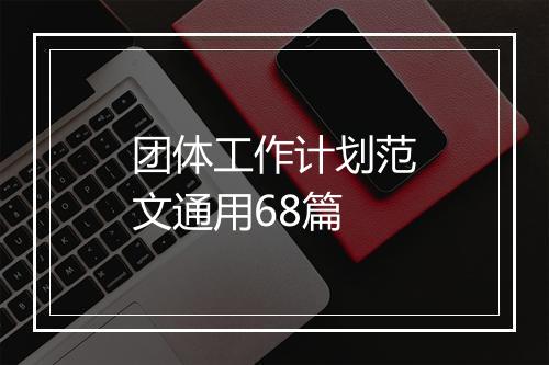 团体工作计划范文通用68篇