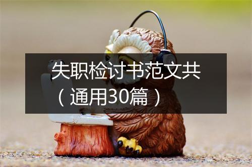 失职检讨书范文共（通用30篇）