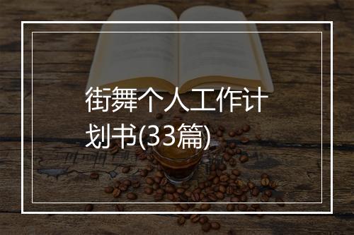 街舞个人工作计划书(33篇)