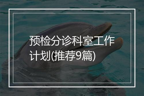 预检分诊科室工作计划(推荐9篇)