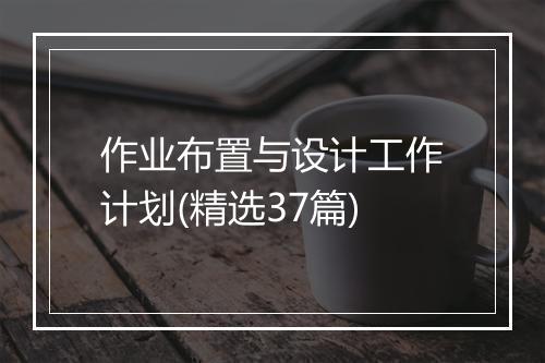 作业布置与设计工作计划(精选37篇)