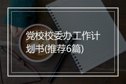 党校校委办工作计划书(推荐6篇)