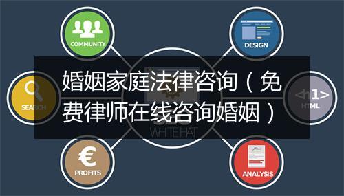 婚姻家庭法律咨询（免费律师在线咨询婚姻）