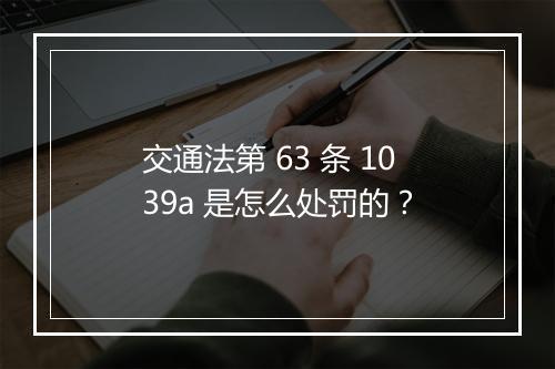 交通法第 63 条 1039a 是怎么处罚的？