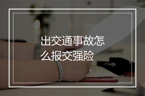 出交通事故怎么报交强险