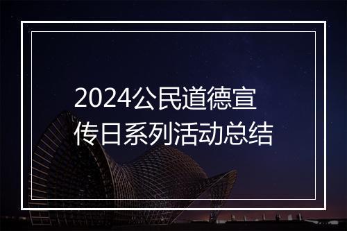 2024公民道德宣传日系列活动总结