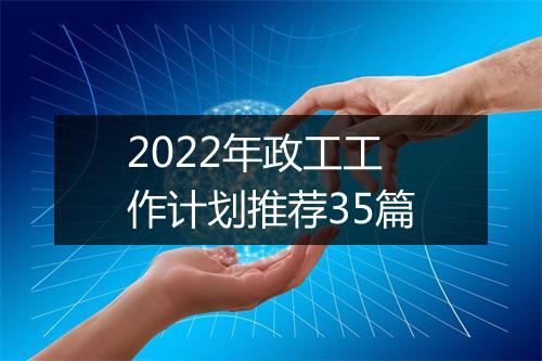 2022年政工工作计划推荐35篇