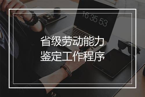 省级劳动能力鉴定工作程序