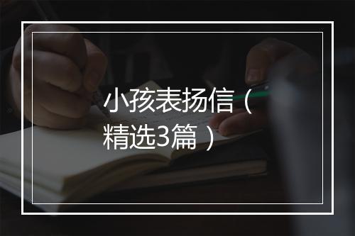 小孩表扬信（精选3篇）