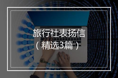 旅行社表扬信（精选3篇）