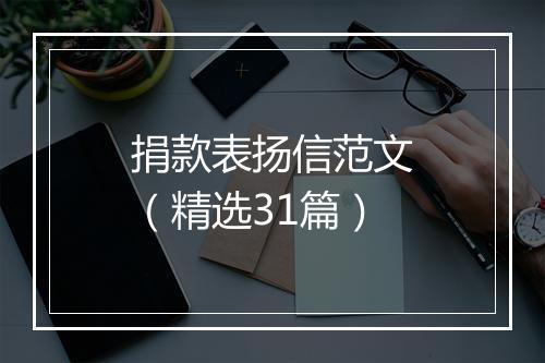捐款表扬信范文（精选31篇）