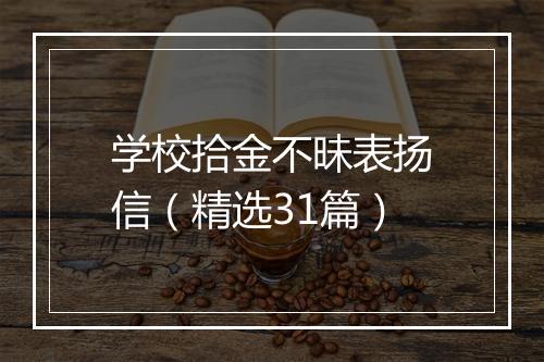 学校拾金不昧表扬信（精选31篇）