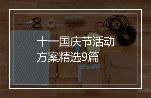 十一国庆节活动方案精选9篇
