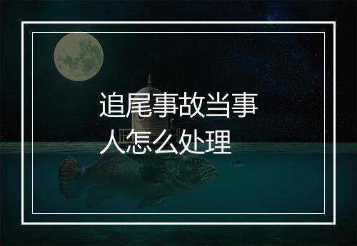 追尾事故当事人怎么处理