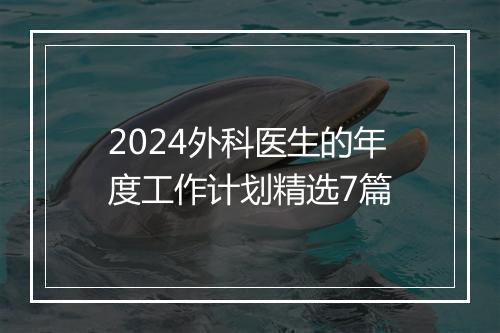2024外科医生的年度工作计划精选7篇