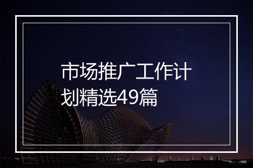 市场推广工作计划精选49篇