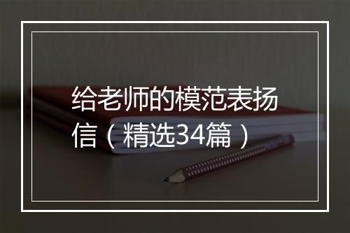 给老师的模范表扬信（精选34篇）
