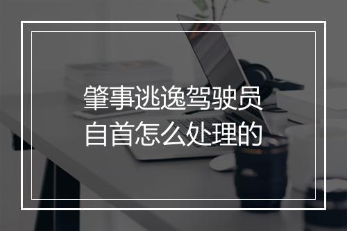 肇事逃逸驾驶员自首怎么处理的