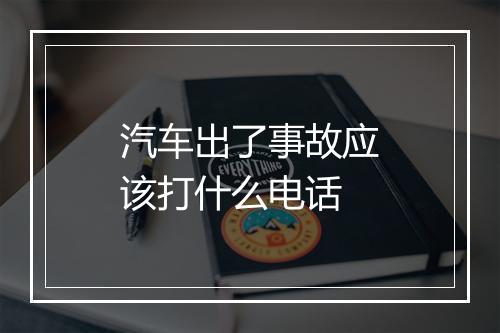 汽车出了事故应该打什么电话