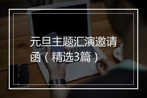 元旦主题汇演邀请函（精选3篇）