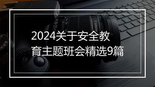2024关于安全教育主题班会精选9篇