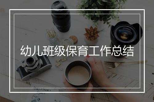 幼儿班级保育工作总结