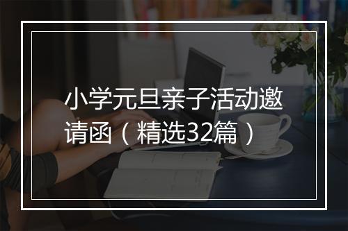 小学元旦亲子活动邀请函（精选32篇）