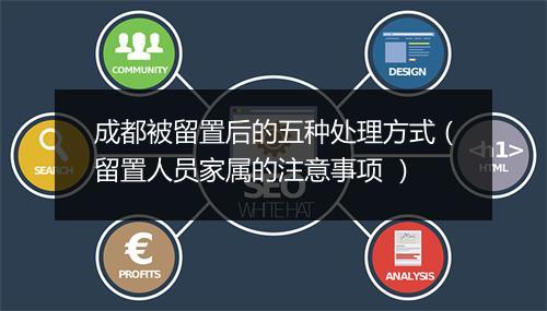 成都被留置后的五种处理方式（留置人员家属的注意事项 ）