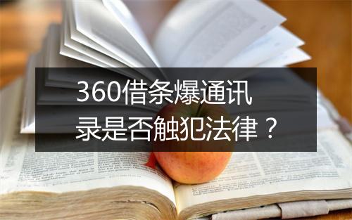 360借条爆通讯录是否触犯法律？