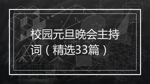 校园元旦晚会主持词（精选33篇）