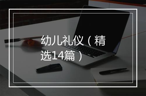 幼儿礼仪（精选14篇）