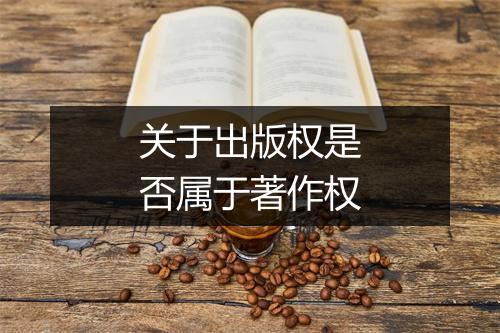 关于出版权是否属于著作权