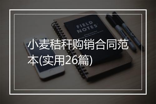 小麦秸秆购销合同范本(实用26篇)