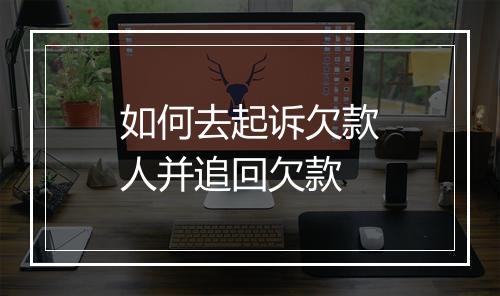 如何去起诉欠款人并追回欠款