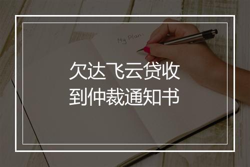 欠达飞云贷收到仲裁通知书