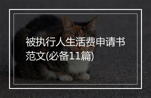 被执行人生活费申请书范文(必备11篇)